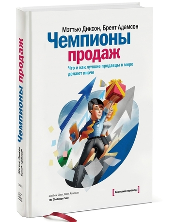 Чемпионы продаж. Что и как лучшие продавцы в мире делают иначе! Чемпионы продаж. Что и как лучшие продавцы в мире делают иначе!