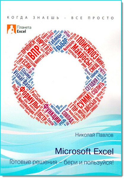 MICROSOFT EXCEL ГОТОВЫЕ РЕШЕНИЯ БЕРИ И ПОЛЬЗУЙСЯ СКАЧАТЬ БЕСПЛАТНО MICROSOFT EXCEL ГОТОВЫЕ РЕШЕНИЯ БЕРИ И ПОЛЬЗУЙСЯ СКАЧАТЬ БЕСПЛАТНО