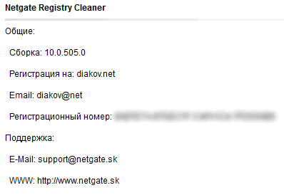 NETGATE Registry Cleaner 10.0.705.0 