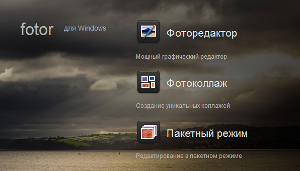 Fotor 3.0.0.152 RuPack + Portable