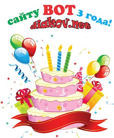 Нам 3 года! Нам 3 года!