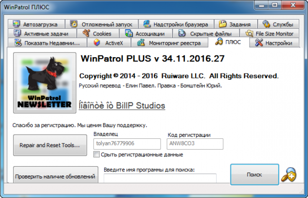 WinPatrol PLUS 34.11.2016.27