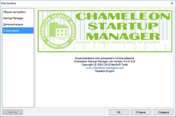 Chameleon Startup Manager Lite 4.0.0.912