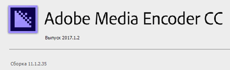 Adobe Media Encoder CC 2017.1.2 Adobe Media Encoder CC 2017.1.2