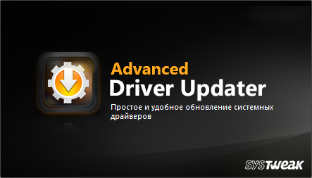 SysTweak Advanced Driver Updater 4.5.1086.17935