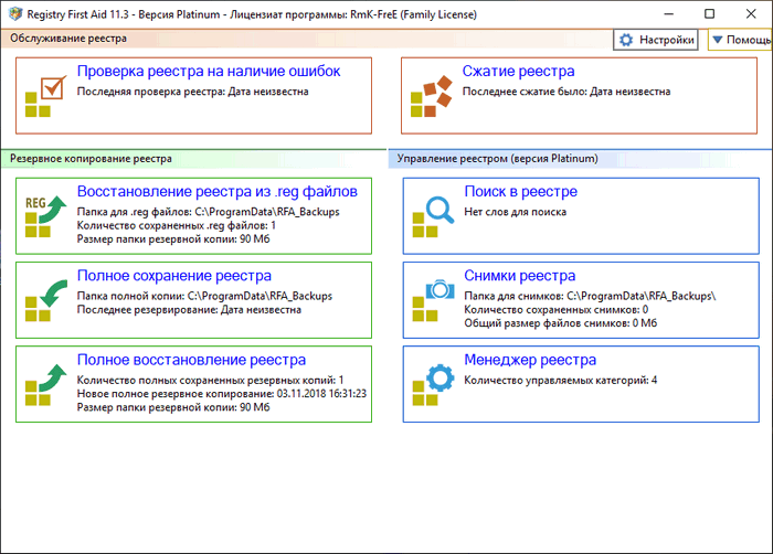 Управление реестром. Программы для восстановления реестра. Registry first Aid Platinum. Registry first Aid Platinum 11. Registry first Aid Platinum 11.3.0 build 2585.