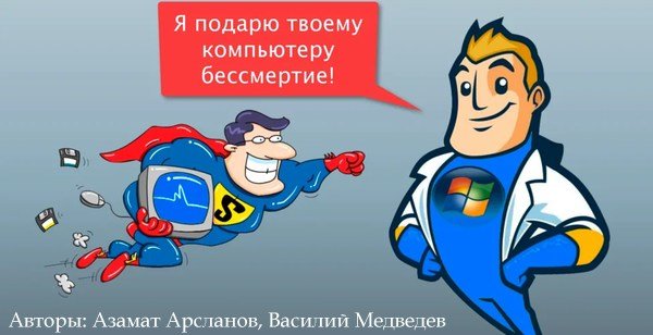 Как сделать неубиваемую windows