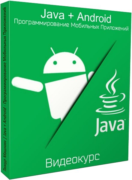 Java на андроид. Мобильное программирование. Программирование мобильных устройств. Android программирование. Java Разработчик мобильных приложений.