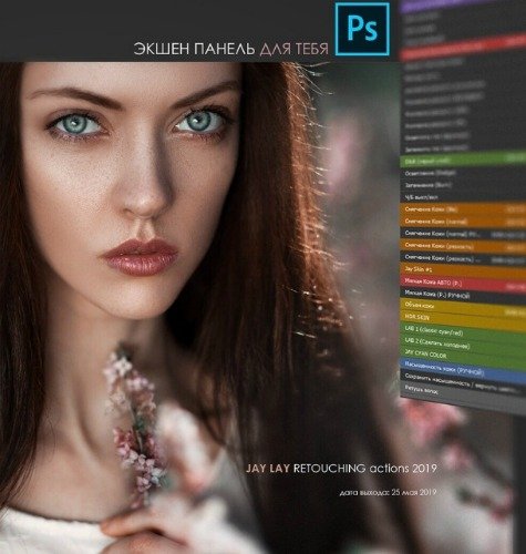 Экшены панель. Jay lay Retouch Actions 2019. Photoshop Action Panel. Jay lay.