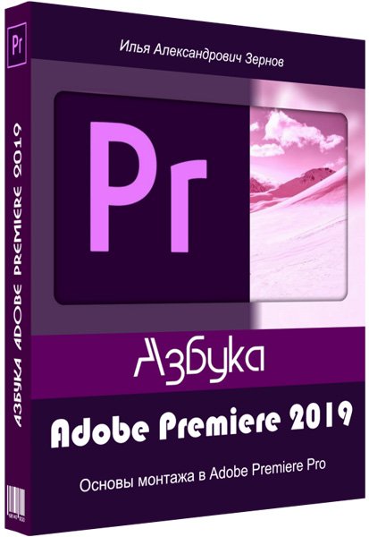  Adobe Premiere (2019)