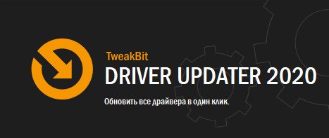 Скачать TweakBit Driver Updater 2.2.4.54019 + Rus - Обновление.