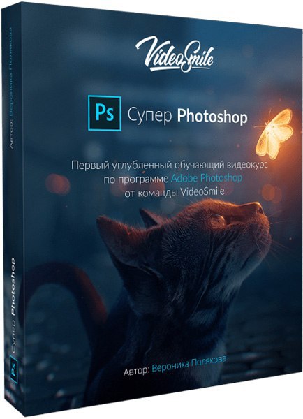 Супер Photoshop (2020)