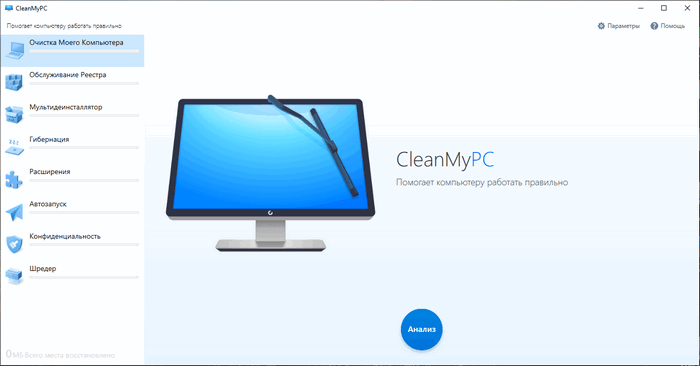 clean my pc rus с кодами ключами. 1585158583 2020 03 25 194852. clean my pc rus с кодами ключами фото. clean my pc rus с кодами ключами-1585158583 2020 03 25 194852. картинка clean my pc rus с кодами ключами. картинка 1585158583 2020 03 25 194852. CleanMyPC 1.10.5.2041 – неплохое программное обеспечение, позволяющее буквально в несколько кликов провести качественную чистку компьютера и оптимизацию операционной системы (работает исключительно на различных версиях Windows, другие ОС не поддерживаются). Благодаря этому можно ощутимо ускорить время загрузки компьютера и общую отзывчивость системы, ведь даже у самого опытного и аккуратного пользователя ПК со временем засоряется ненужным программным мусором.