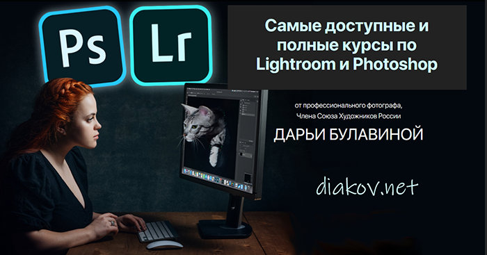 Курс по Photoshop + Lightroom (2020)