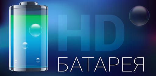 Battery HD Pro 1.98.25.00 جنيه