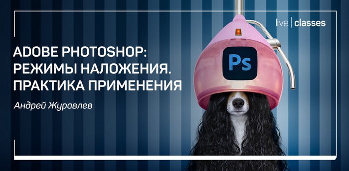 Adobe Photoshop: Режимы наложения. Практика применения (2020)