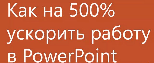   500%    PowerPoint (2021)