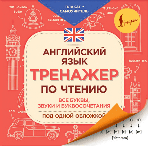 Английский язык. Тренажер по чтению. Плакат-самоучитель (2021)