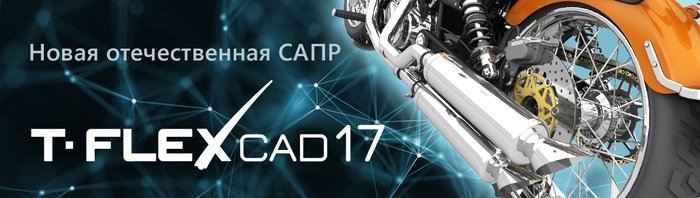 T-FLEX CAD 17.0.37.0
