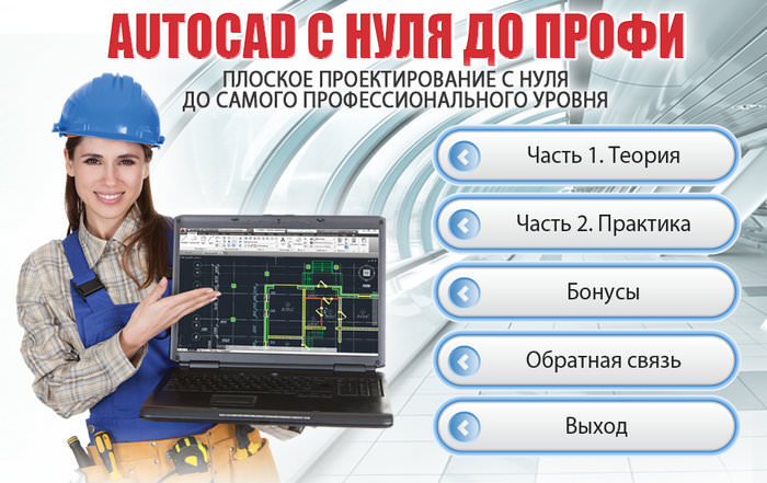 Профи 2021. Курсы Автокад для Строителей. Профи до. Кто работает с автокадом профессия.