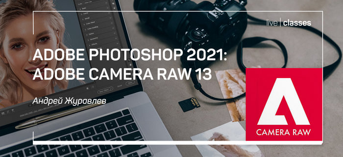 Adobe Photoshop 2021: Adobe Camera Raw 13 (2021)