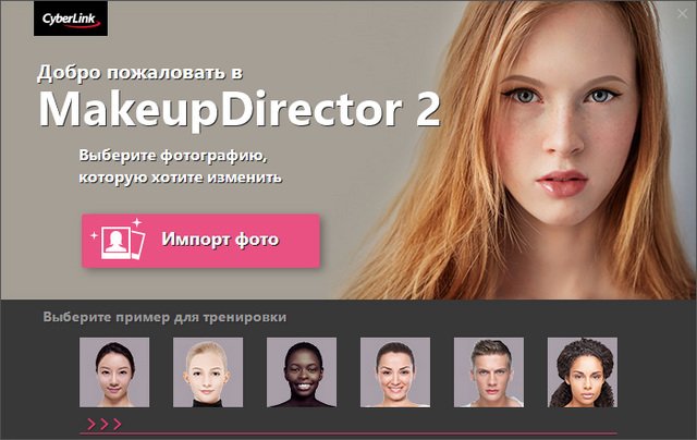 CyberLink MakeupDirector Ultra 2.0.2817.67535 + Rus