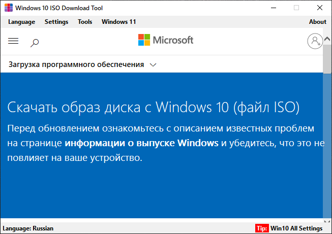 Windows 10 ISO Download Tool - Скачать Образ Виндовс 10