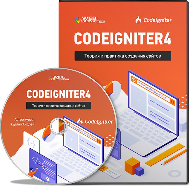 Практик создание. [Webformyself] codeigniter4. Теория и практика создания сайтов (2022). Codeigniter4. Теория и практика создания сайтов (2022. Практика сталкинга pdf. Амортизаторы теория и практика.