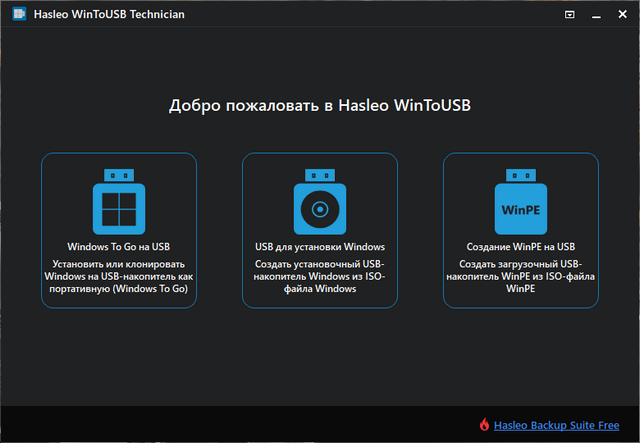 WinToUSB Professional / Enterprise / Technician 7.6 + Portable