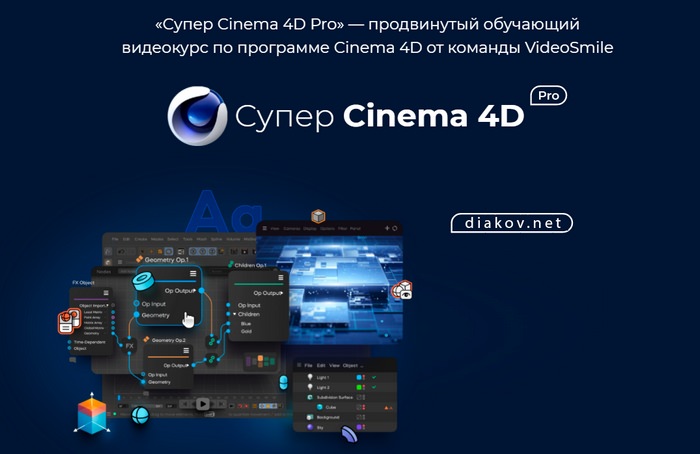 Super Cinema 4D PRO (2022)