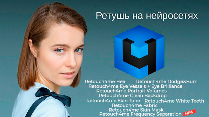Retouch4me Heal 1.018 / Dodge / Skin Tone download the new version for mac