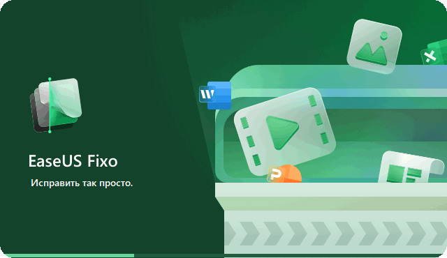 EaseUS Fixo 4.0.0 Build 20251022