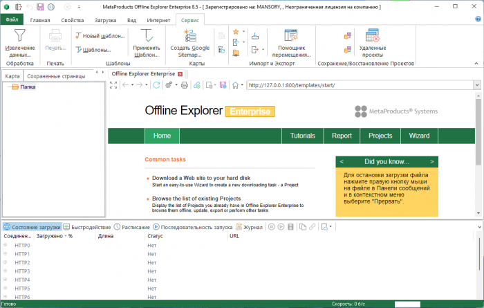 تحميل برنامج MetaProducts Offline Explorer Enterprise 8.6.0.4988 كامل مفعل 1698359139_metaproducts-offline-explorer-enterprise-8_5