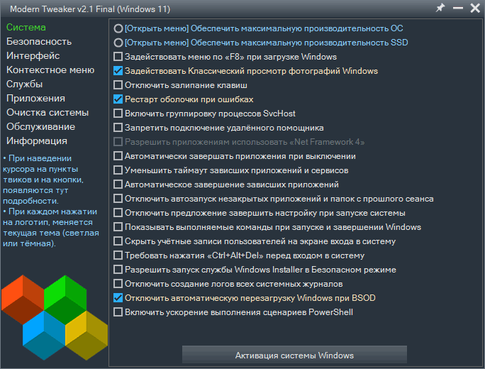 Modern Tweaker 2.1 Final (07.12.2025)