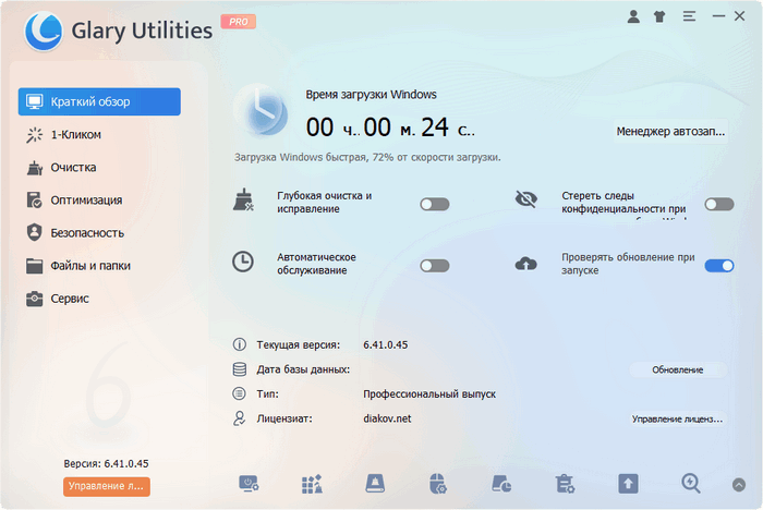 Glary Utilities Pro 6.41.0.45