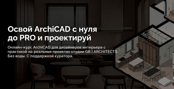 ����� ArchiCAD � ���� �� PRO � ���������� (2025)