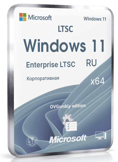 Microsoft Windows 11 Enterprise LTSC x64 24H2 RU by OVGorskiy 06.2026